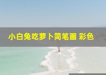 小白兔吃萝卜简笔画 彩色